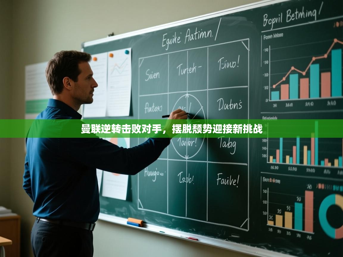 开云体育实名认证入口-曼联逆转击败对手，摆脱颓势迎接新挑战  第1张