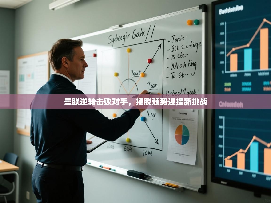 开云体育实名认证入口-曼联逆转击败对手，摆脱颓势迎接新挑战  第2张