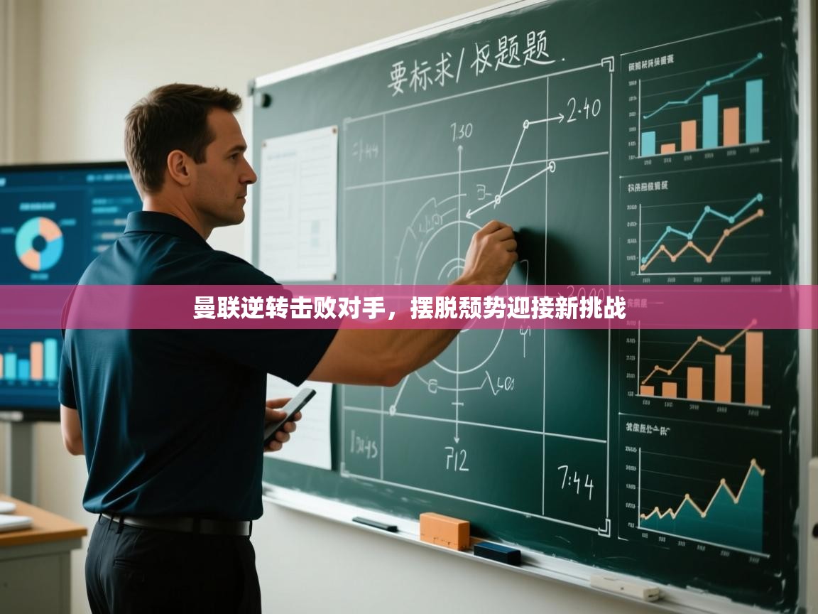 开云体育实名认证入口-曼联逆转击败对手，摆脱颓势迎接新挑战  第4张