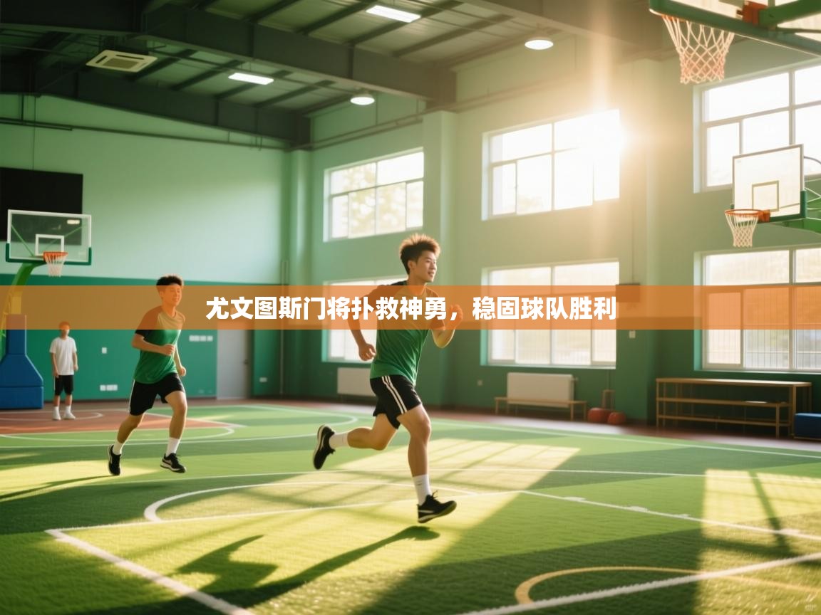 开云体育登录入口网址-尤文图斯门将扑救神勇，稳固球队胜利