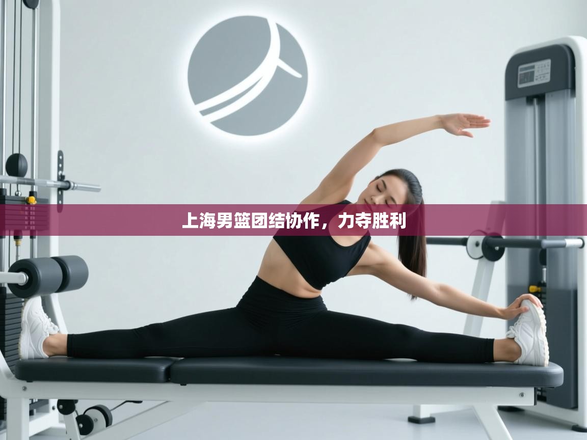 开云体育热门赛事直达-上海男篮团结协作，力夺胜利  第2张