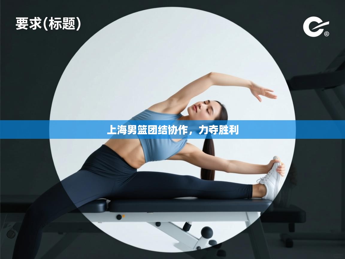 开云体育热门赛事直达-上海男篮团结协作，力夺胜利  第3张