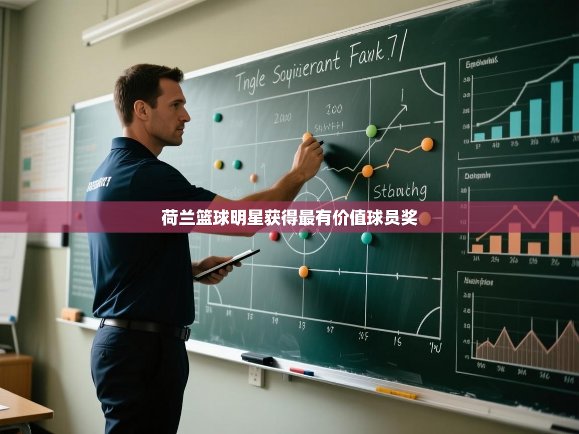 开云体育苹果版下载-荷兰篮球明星获得最有价值球员奖 第2张