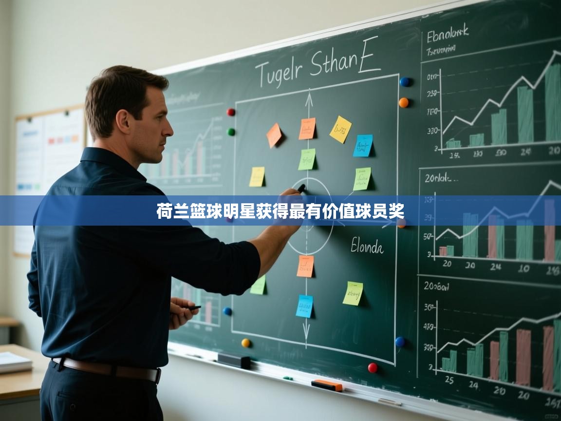 开云体育苹果版下载-荷兰篮球明星获得最有价值球员奖 第4张