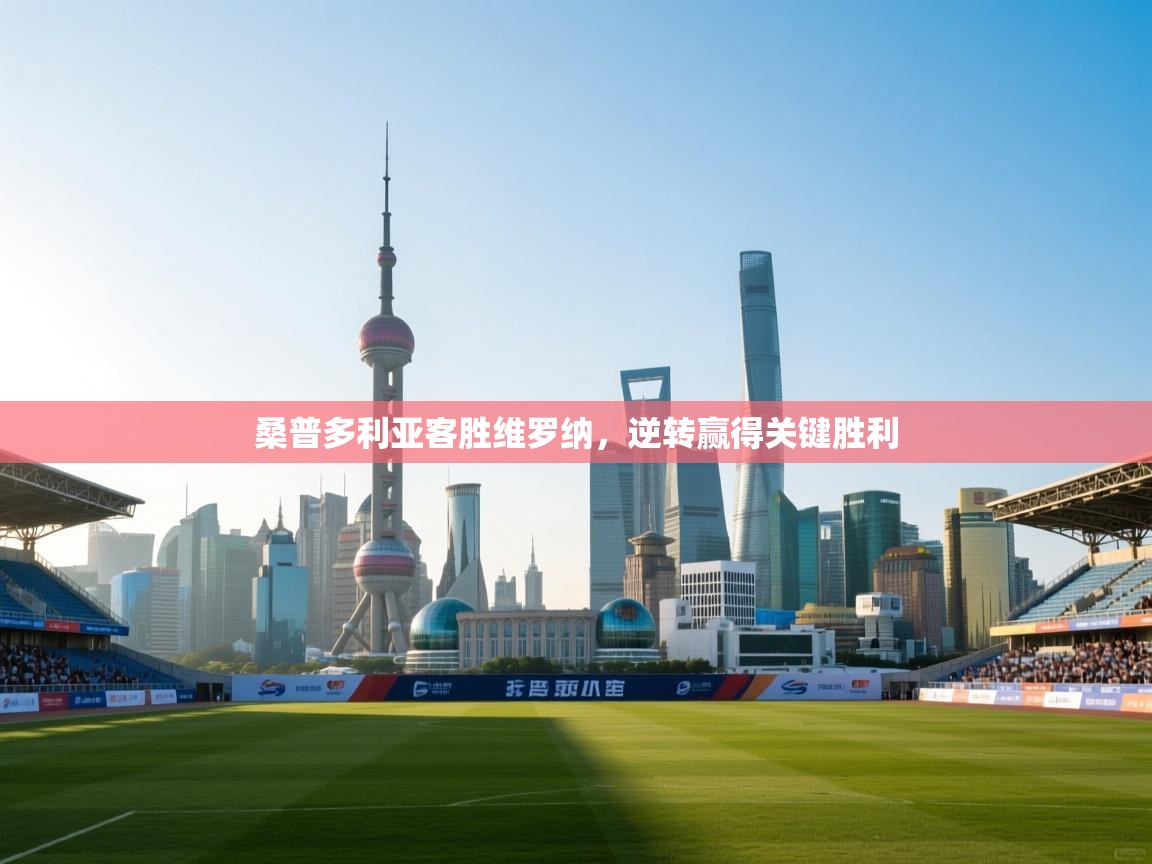 开云体育入口邀请码-桑普多利亚客胜维罗纳，逆转赢得关键胜利