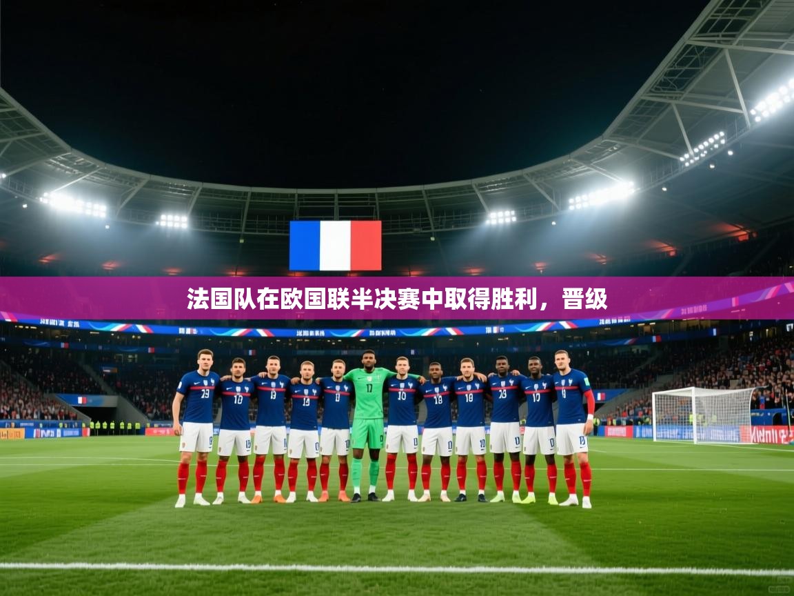 开云体育app下载地址-法国队在欧国联半决赛中取得胜利,晋级 第1张